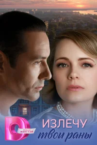 Излечу твои раны